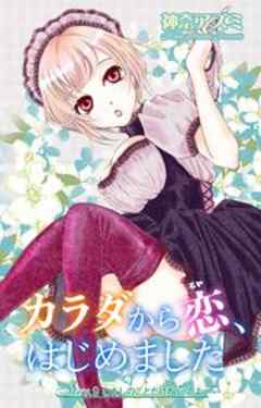 カラダから恋、はじめました