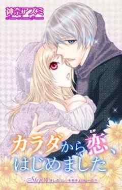 カラダから恋、はじめました