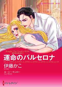 運命のバルセロナ〈地中海を渡る恋Ｉ〉【分冊】 2巻