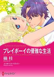 プレイボーイの優雅な生活【分冊】