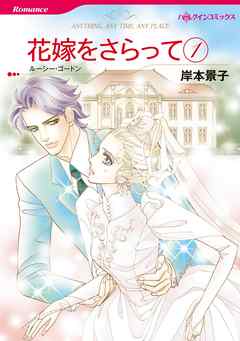 花嫁をさらって １【分冊】 10巻