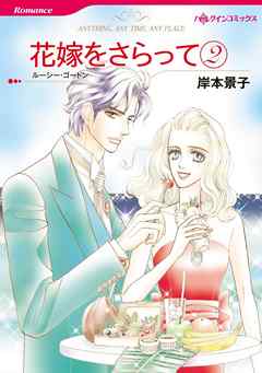 花嫁をさらって ２【分冊】 4巻