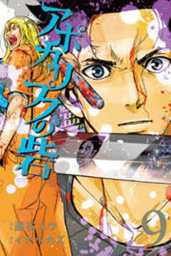 アポカリプスの砦