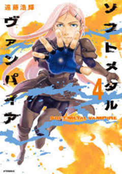 ソフトメタルヴァンパイア