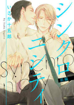 シンクロニシティ