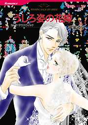 うしろ姿の花嫁【分冊】