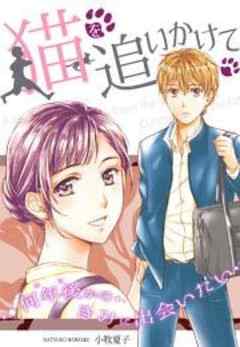 猫を追いかけて～何年後（いつ）かのきみに出会いたい～