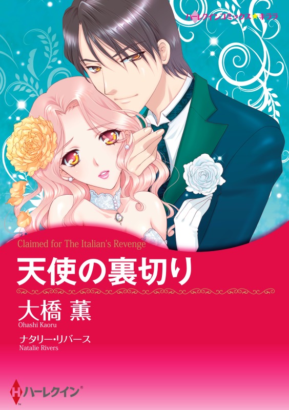 天使の裏切り 分冊 1巻 ナタリー リバース 大橋薫 漫画 無料試し読みなら 電子書籍ストア ブックライブ