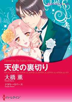 天使の裏切り【分冊】 4巻