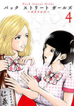 Ｂａｃｋ　Ｓｔｒｅｅｔ　Ｇｉｒｌｓ