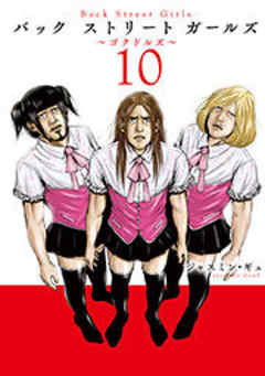 Ｂａｃｋ　Ｓｔｒｅｅｔ　Ｇｉｒｌｓ