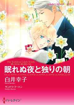 眠れぬ夜と独りの朝〈思いがけない恋に落ちてＩＩ〉【分冊】 3巻