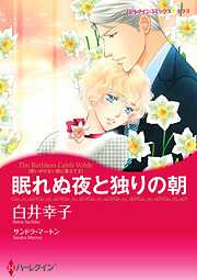 眠れぬ夜と独りの朝〈思いがけない恋に落ちてＩＩ〉【分冊】