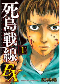 死島戦線ＥＸ