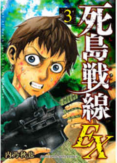 死島戦線ＥＸ