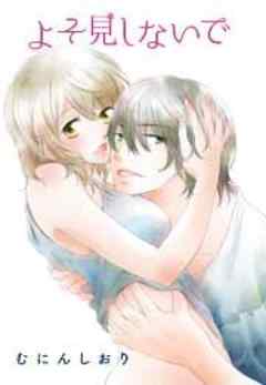 よそ見しないで