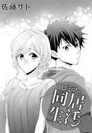 ヒミツの同居生活