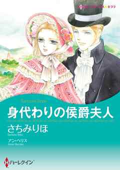 身代わりの侯爵夫人【分冊】