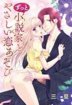 ずっと小説家とやさしい恋あそび