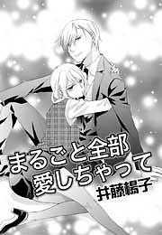 まるごと全部愛しちゃって