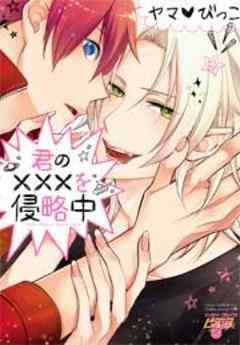 君の×××を侵略中