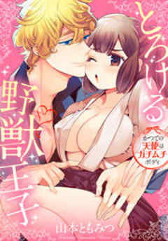 とろける野獣王子～かつての天使はガチムチボディ～