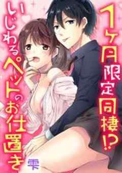１ヶ月限定同棲！？いじわるペットのお仕置き
