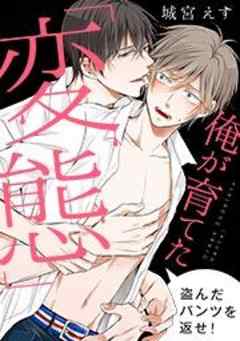 俺が育てた「変態」～盗んだパンツを返せ！