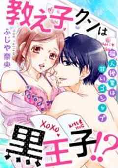 教え子クンは黒王子！？個人授業は甘いゴシップ