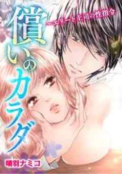 償いのカラダ～エリート上司の性指令