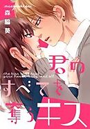君のすべてを奪うキス