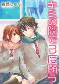 キミの隣で３度願う