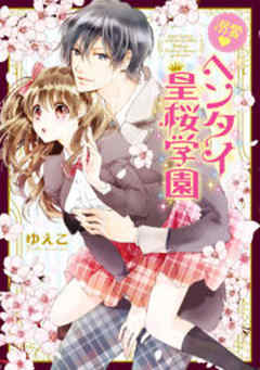 溺愛・ヘンタイ皇桜学園