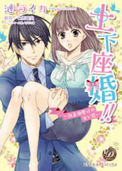 土下座婚！！～執着御曹司の甘い罠～