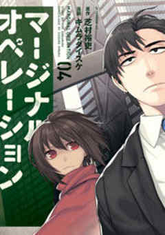 マージナル・オペレーション