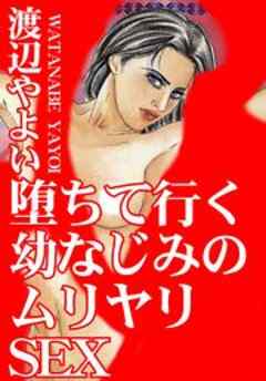 堕ちて行く幼なじみのムリヤリSEX