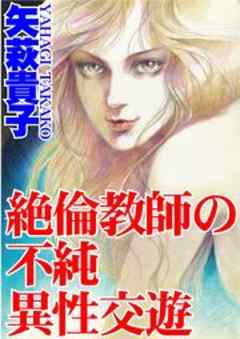 絶倫教師の不純異性交遊