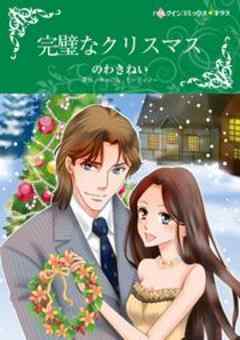完璧なクリスマス