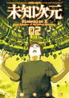 未知次元