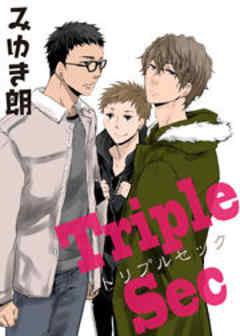 トリプルセック