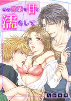 その言葉で甘く濡らして