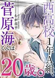 西高校１年Ａ組、菅原海くんは２０歳。