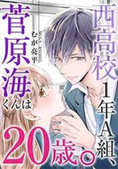 西高校１年Ａ組、菅原海くんは２０歳。