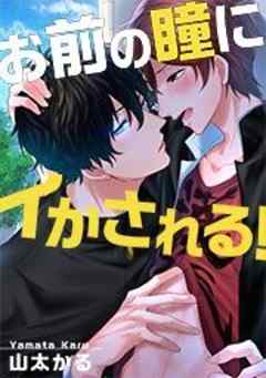 お前の瞳にイかされる！