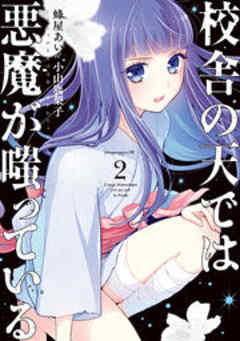 校舎の天では悪魔が嗤っている