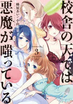 校舎の天では悪魔が嗤っている