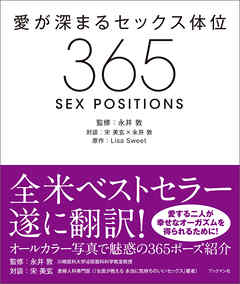 愛が深まるセックス体位３６５