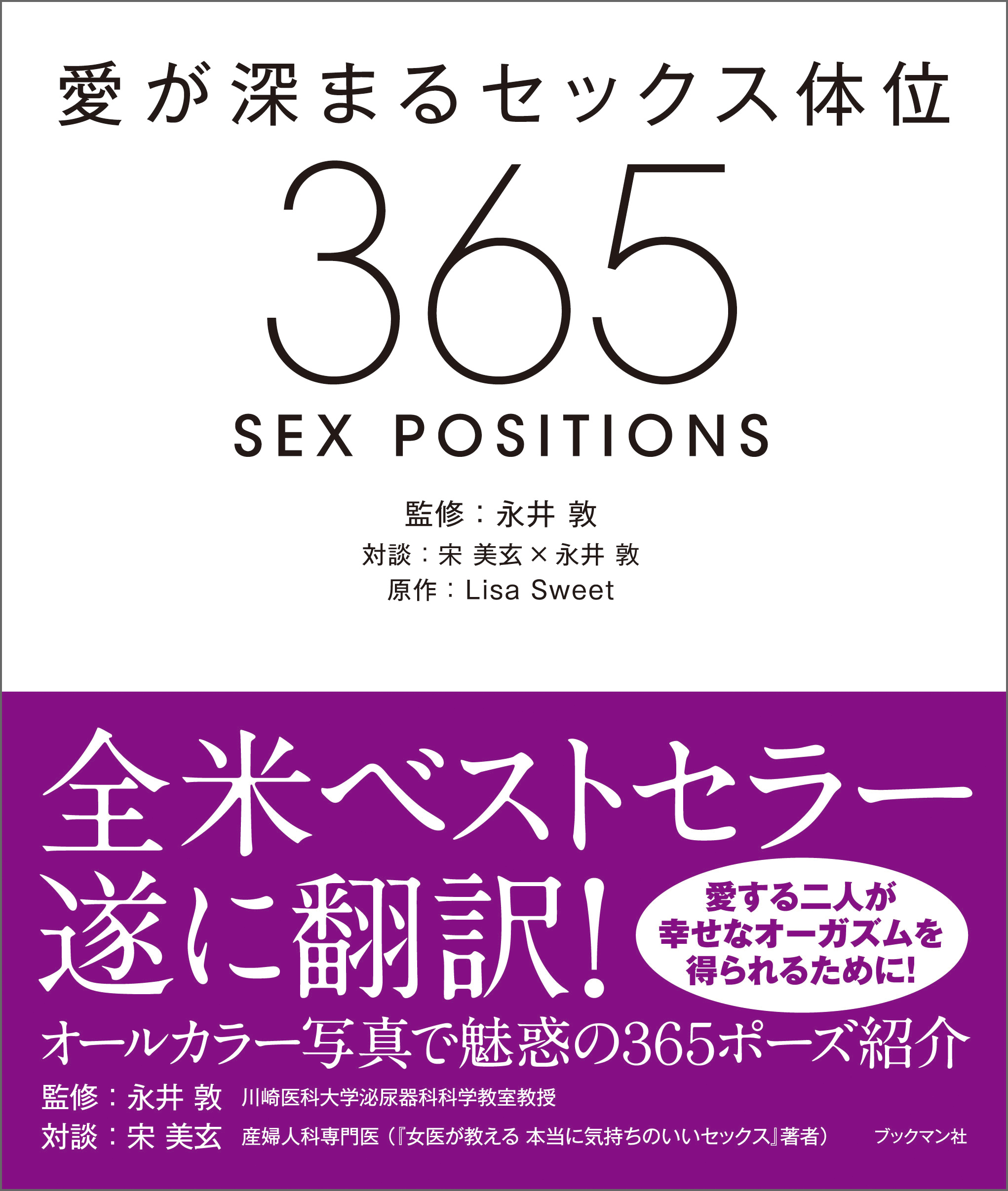 愛が深まるセックス体位３６５ - Lisa Sweet/こいずみかおる - ビジネス・実用書・無料試し読みなら、電子書籍・コミックストア ブックライブ