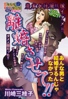 離婚させて！！