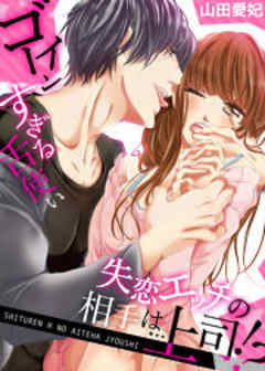 失恋エッチの相手は…上司！？ ～ゴーインすぎる舌使い